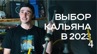 SG.КАК ВЫБРАТЬ КАЛЬЯН в 2024 году ?