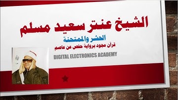 الشيخ عنتر سعيد مسلم ....الحشر والممتحنة برواية حفص عن عاصم
