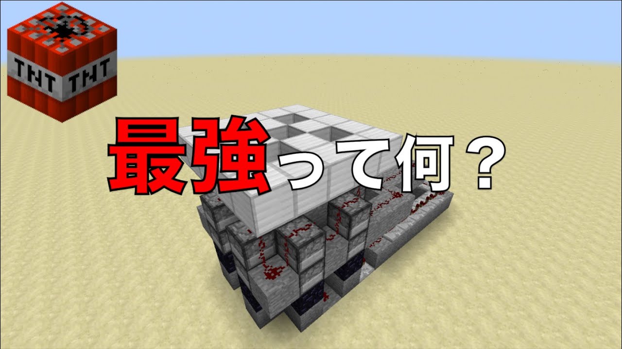 Minecraft Psvita Edition マイクラvita版最強 Tntキャノン 最強とは何か考える Youtube