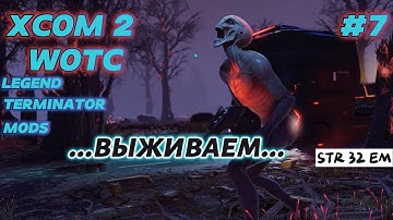 ВЫЖИВАЕМ!!! |#7 |XCOM 2 WOTC| ЛЕГЕНДА | ТЕРМИНАТОР | МОДЫ | ПРОХОЖДЕНИЕ