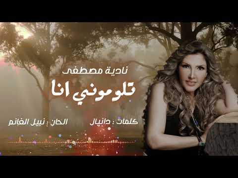جديد الفنانة : نادية مصطفى - تلوموني انا - NADIA MOSTAFA - TLOMONI ANA - ( حصريا ) 2022
