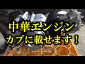 [中華エンジン] エンジン載せ替え　カブに中華エンジンを載せる　Honda Super Cub 　ホンダスーパーカブ　スーパーカブ