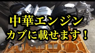 [中華エンジン] エンジン載せ替え　カブに中華エンジンを載せる　Honda Super Cub 　ホンダスーパーカブ　スーパーカブ