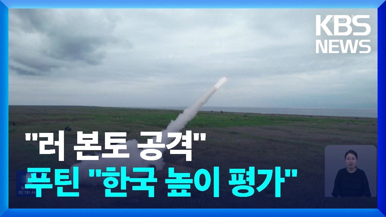 우크라, “미국 무기로 러 본토 때렸다”…푸틴 “비대칭적 대응 검토” / KBS 2024.06.06. - YouTube