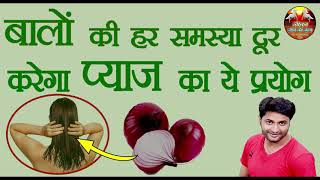 प्याज में बस ये मिला लो बाल इतने लम्बे मोटे हो जायेंगे की सब चौंक जायेंगे | How to Grow Hair Fast