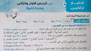 #حل اختبار تراكمي علي الدرس الاول والثاني وحده تانيه علوم اولي اعدادى ترم تاني2023 كتاب الامتحان