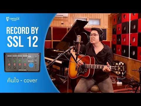 คืนใจ - Vacation (cover) | Record by SSL 12