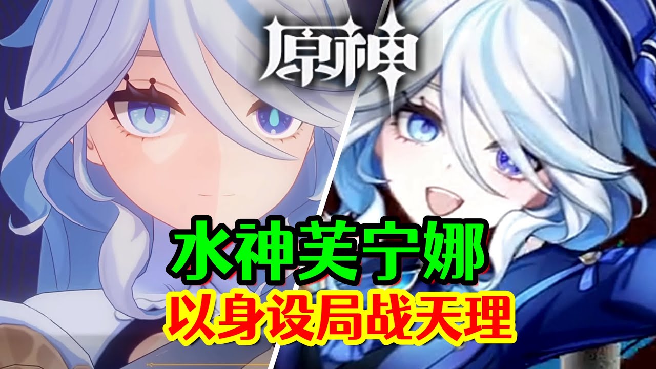 【原神】4.2剧情真相！水神芙卡洛斯以身设局战天理！