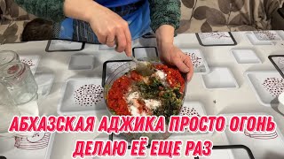 Абхазская аджика просто огонь | Делаю еще раз