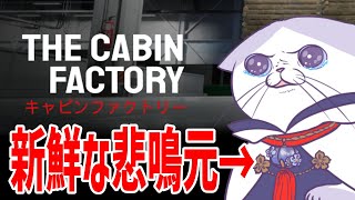 【 #TheCabinFactory #完全初見 #ネタバレ注意  】キャビン検査員のお仕事とは…　夏の #ホラゲー  スペシャル①   【#vtuber #初見歓迎  #タマ公式配信 #猫  】