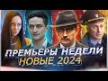 ПРЕМЬЕРЫ НЕДЕЛИ 2024 ГОДА | 10 Новых русских сериалов февраля 2024