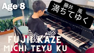 【8歳】『満ちてゆく／藤井風』ストリートピアノ/映画『四月になれば彼女は』主題歌/歌詞/JONNY PIANO