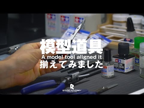 模型道具揃えてみました【STUDIO R/HOBBY 002】 - YouTube