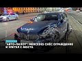 Снес заграждение и улетел с моста. Улётное ДТП в Екатеринбурге Мерседеса и БМВ