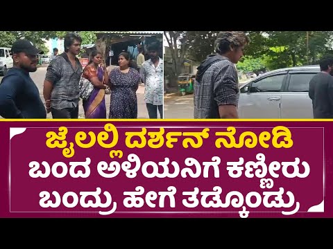 ಜನರ ಮುಂದೆ ಕಣ್ಣೀರು ಬಂದ್ರು ತಡ್ಕೊಂಡ ದರ್ಶನ್ ಅಳಿಯ|Darshan Arrest | Darshan Son in law Sad Moment | SStv ಜನರ ಮುಂದೆ ಕಣ್ಣೀರು ಬಂದ್ರು ತಡ್ಕೊಂಡ ದರ್ಶನ್ ಅಳಿಯ|Darshan Arrest | Darshan Son in law Sad Moment | SStv