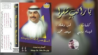 ميحد حمد - يا راكب شقرا