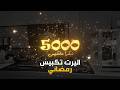 اليرت تيكتوك 5000 تكبيسة رمضاني بدون موسيقى