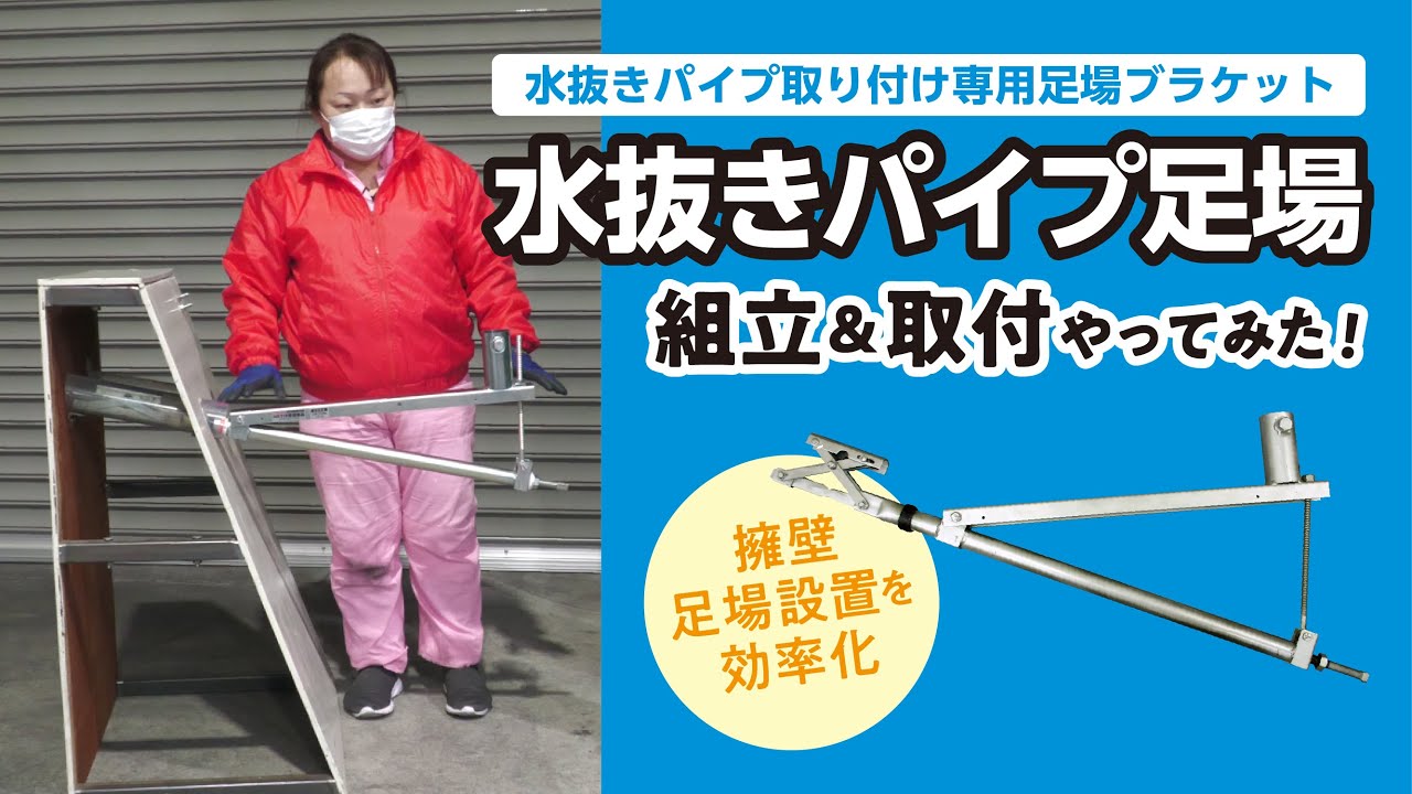 水抜きパイプ取り付け専用足場ブラケット 水抜きパイプ足場 50φ-100φ用 1本 ホーシン [石積みブラケット]