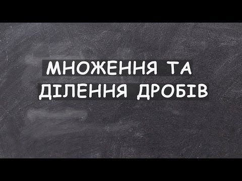 Урок 6. Множення та ділення дробів