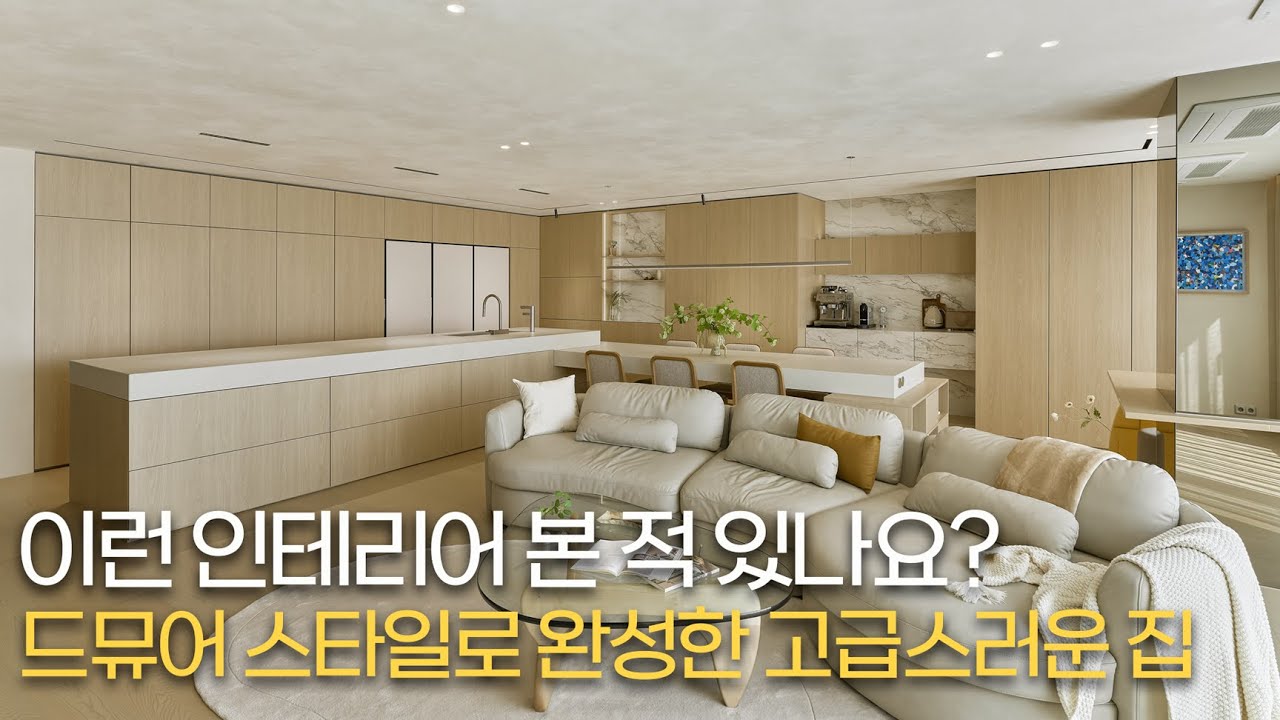 이런 인테리어 본 적 있나요? 드뮤어 스타일로 완성한 고급스러운 집