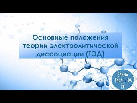 Основные положения теории электролитической диссоциации. Химия 8 класс