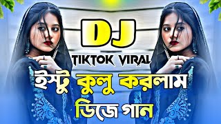 Istu Kulu Viral DJ Remix 2026 | ইস্টু কুলু টিকটক ভাইরাল ডিজে গান | Bangla TikTok Dance Mix | TikTok 