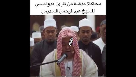 محاكاة مذهله من قارئ إندونيسي/💜/ لشيخ عبدالرحمن السديس 🎧