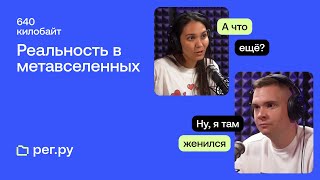 Реальность в метавселенных