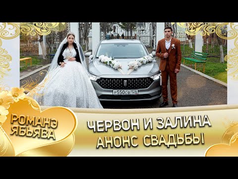 Червон и Залина! Приказни одэн! Кай и Ничкоря! Анонс свадьбы!