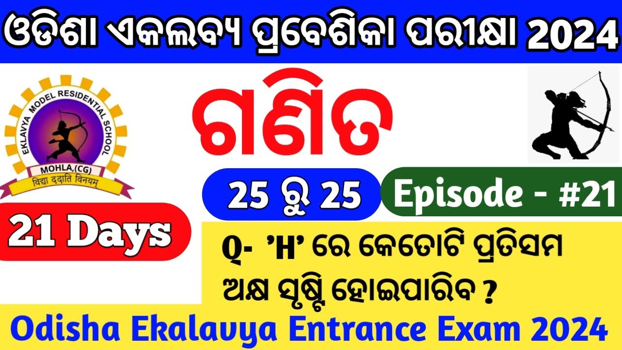 ଏକଲବ୍ୟ ପ୍ରବେଶିକା ପରୀକ୍ଷା 2024|Odisha Ekalavya Entrance Exam 2024|GurucharanAcademy