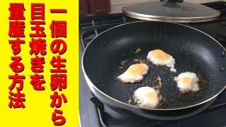 一個の卵で沢山の目玉焼きを作る裏ワザ！
