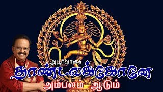 அம்பலம் ஆடும் | S. P பாலசுப்ரமணியம்  | தாண்டவக்கோனே | Ambalam Aadum | Thandavakone SP Balasubramiam