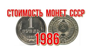Стоимость монет ссср 1986 года и обращения