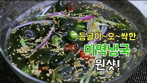 국요리[미역오이냉국]오이미역냉국 맛있게 만드는 포인트!오이냉국!미역냉국!