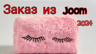 Заказ из #joom 2024 мелочи но приятные🥰🔥👍