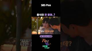 음식이 안 맞아..? ㅣ#sbsplus #지볶행 #나솔 #나솔사계ㅣEP.33