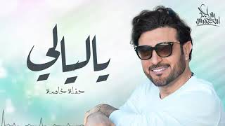 اغنية ماجد المهندس  ياليالي ياليالي  النسخه الاصليه كامله حصري 2019 screenshot 2