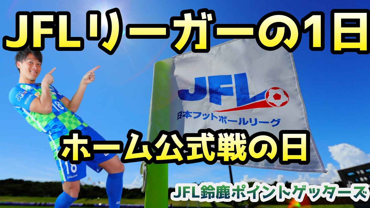 Vlog Jflリーガーの1日 公式戦の日 ホームゲームに向けての準備や食事などサッカー選手の1日をお届けします Youtube