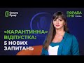 «Карантинна» відпустка: 5 нових запитань / «Карантинный» отпуск: 5 новых вопросов