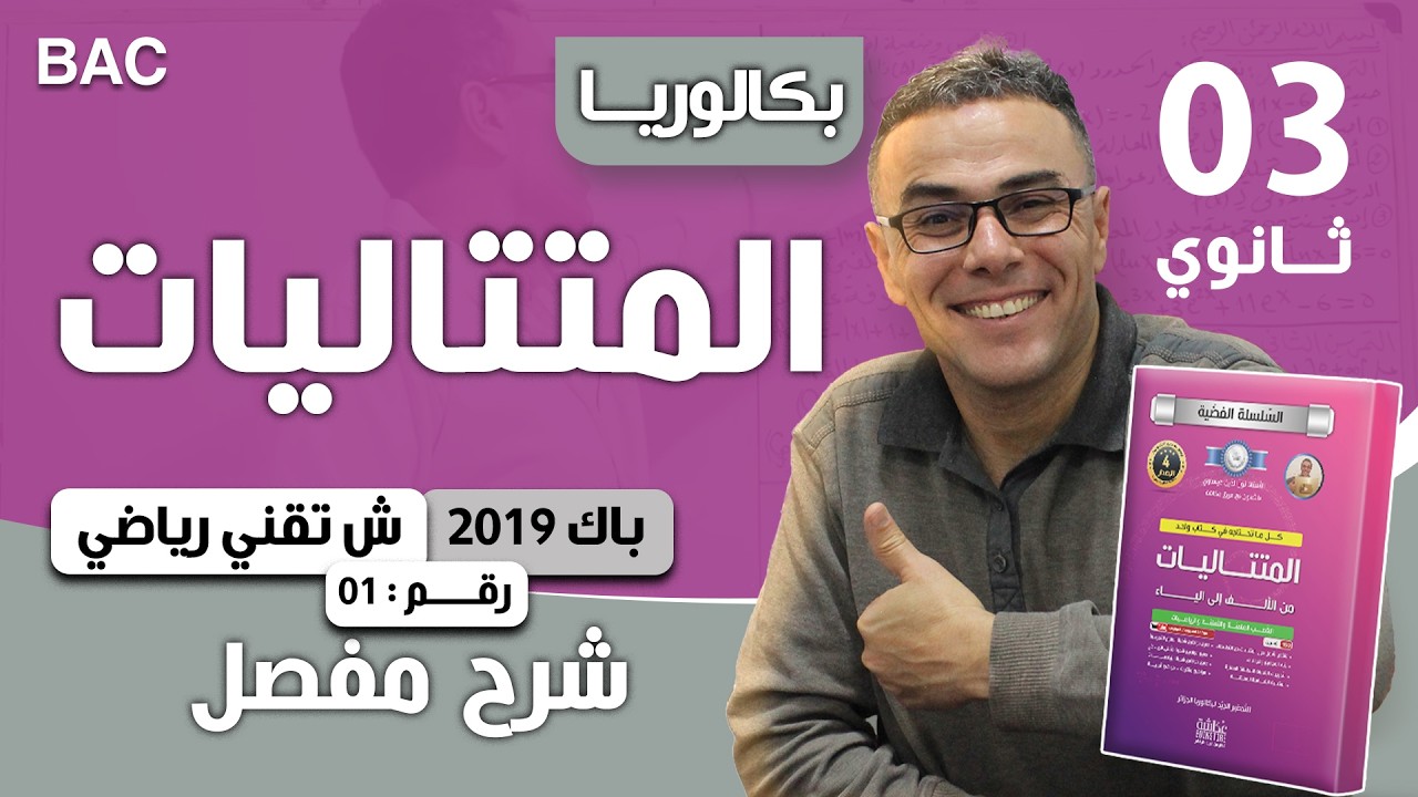 المتتاليات باك 2019 شعبة تقني رياضي الموضوع 01
