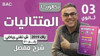 المتتاليات باك 2019 شعبة تقني رياضي الموضوع 01