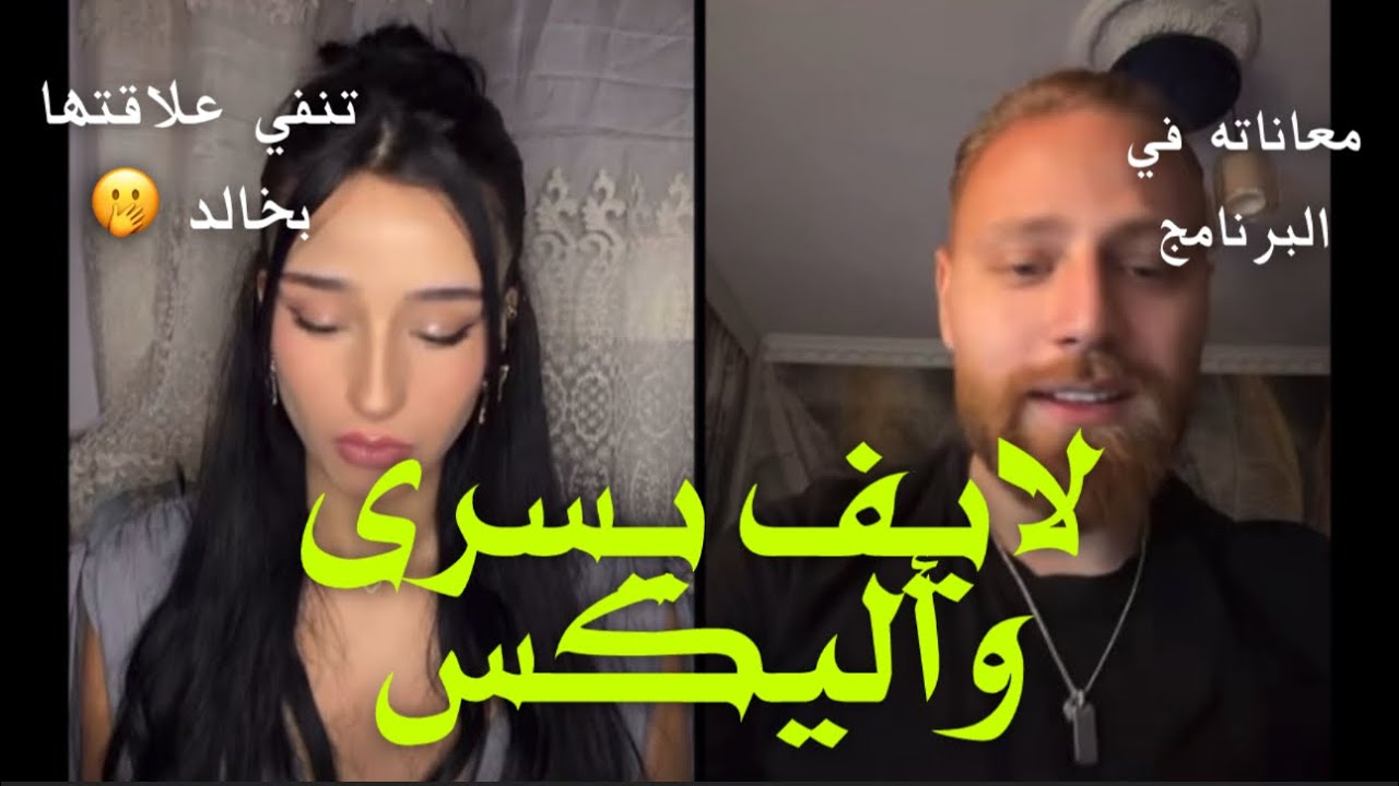 لايف يسرى مع وجدان وAlex وترد بخصوص شائعات علاقتها بخالد اللبناني،وراي أمها بستايلها الجديد ..🔥🤭💗