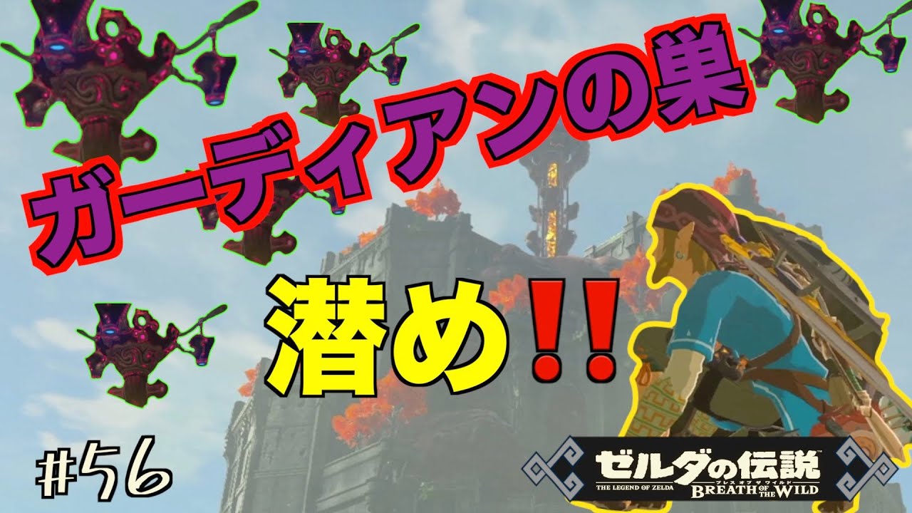 ゼルダの伝説 ブレス オブ ザ ワイルド #56 アッカレの塔！攻略してく