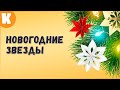 Новогодние поделки своими руками. Звезда. #Shorts