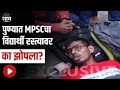 Pune | पुण्यात MPSCचा विद्यार्थी रस्त्यावर का झोपला? पाहा व्हिडीओ