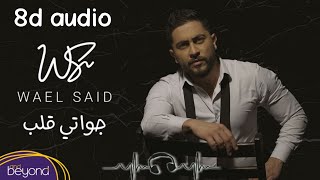 ||جواتي قلب|| ضع السماعات بتقنية 8d audio 《الاغنية التي أبكت الملايين》وائل سعيد