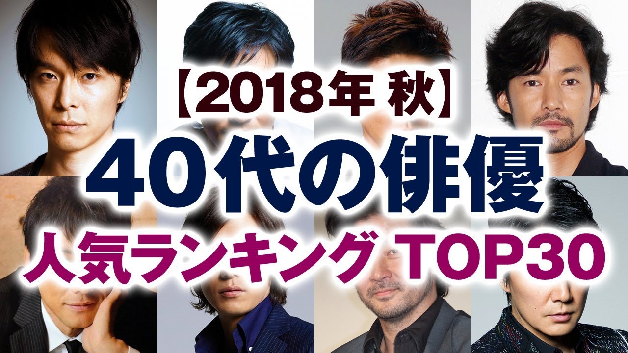 18年夏 若手男性俳優 人気ランキング Top30 日本人 イケメン Youtube