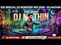 Romjaner Oi Rojar Sheshe Dj রমজ ন র ঐ র জ র শ ষ এল খ শ র ঈদ Dj Bangla Eid Dj 2026 Eid Remix