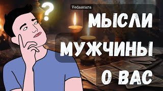 💥МУЖЧИНУ, КОТОРОГО СЕЙЧАС ЗАГАДАЛА - ЕГО МЫСЛИ О ТЕБЕ✨Таро гадание онлайн 🔮 Vedascara