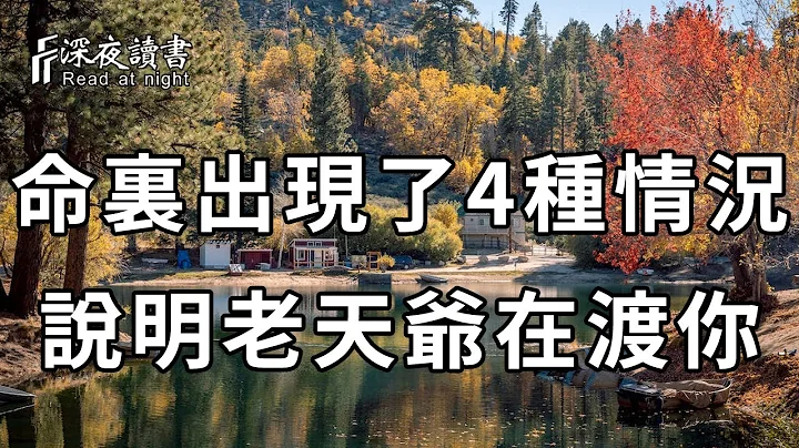 老天爷要渡你，往往命里会给你四种提醒！千万要把握住【深夜读书】 - 天天要闻